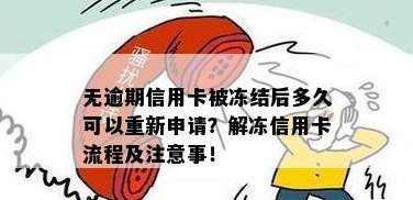 解冻被冻结的信用卡：流程、原因与后果全面解析