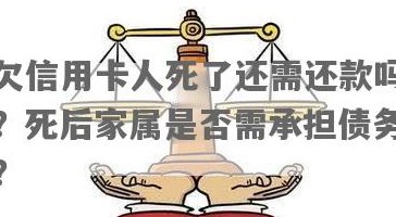 信用卡欠款在用户去世后：谁来承担还款责任？