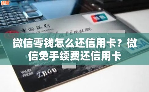 微信怎样还信用卡无手续费，快速便捷！