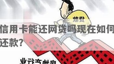 用信用卡还网贷合算么