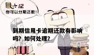 信用卡逾期还款后果详解：未到期没还款会产生哪些影响？如何避免信用损失？