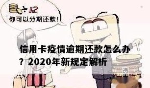 2020年信用卡更低还款额新规：了解详细规定，避免逾期和额外费用！