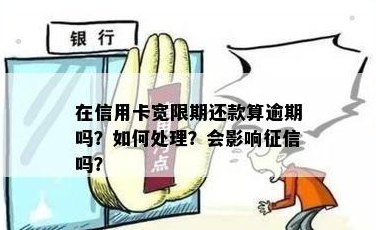 信用卡宽限期内更低还款会影响吗？