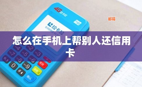 手机帮他人还信用卡操作指南：安全与步骤详解