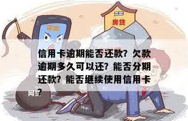 信用卡过期能否还款欠款？