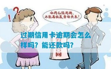 信用卡过期能否还款欠款？