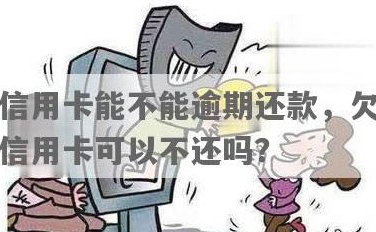 信用卡过期能否还款欠款？