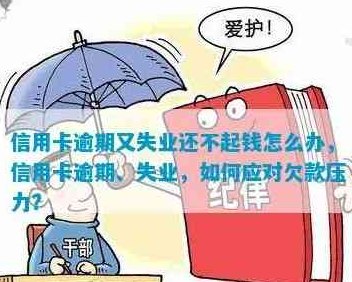 因失业无能力还信用卡怎么处理：解决方案