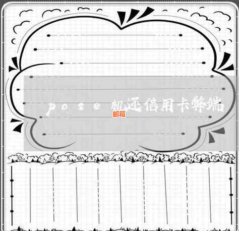 使用Pose机还款信用卡的全攻略：如何操作、注意事项及优缺点分析