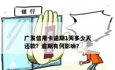 广发信用卡晚还几个小时有影响吗？如何解决？