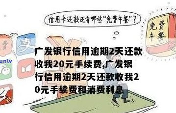 广发信用卡晚还几个小时有影响吗？如何解决？