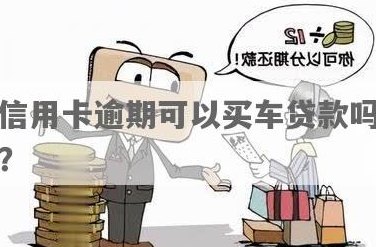 信用卡欠款能否用于购车贷款？