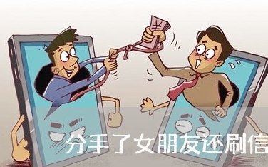 分手了女友还刷我信用卡