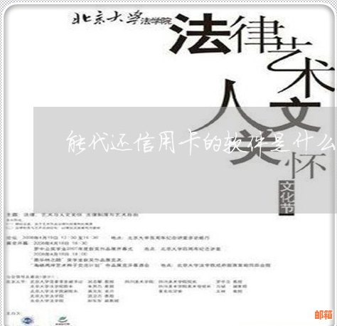 帮能代还信用卡吗