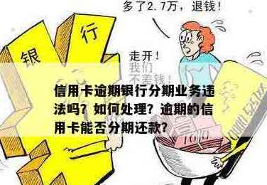 商业银行信用卡逾期还款后果及处理建议