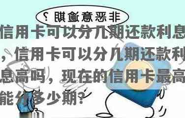 用信用卡分期还款：利息高吗？怎么还？会上吗？划算吗？