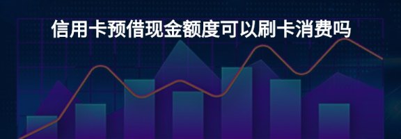 预借现金算信用卡消费吗？关于预借现金的安全性和额度问题解析