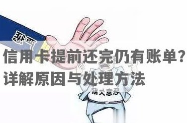 提前还款：如何避免出账单？了解提前还款完整指南