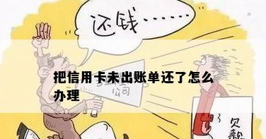 还没出账单就还信用卡