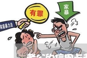 老公不愿意帮我还信用卡