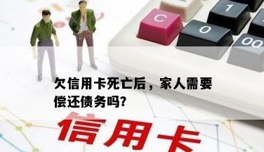 当信用卡持卡人去世后，信用卡债务应该由谁承担？直系亲属需要负责还清吗？