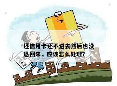 还信用卡怎么转不进去了？怎么办？