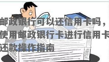 怎么用邮政卡还信用卡？邮政卡还款限额严重吗？如何操作？