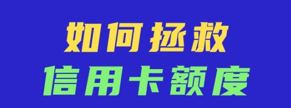 信用卡降额原因揭秘：还款后额度减少该如何应对？