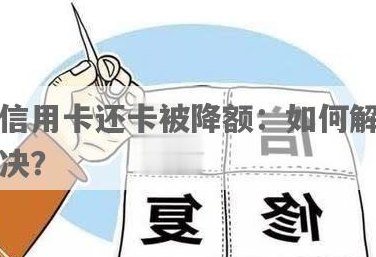 信用卡降额后如何恢复额度？用户常见问题解答