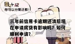 信用卡欠款未还清，如何顺利办理房贷流程及注意事项