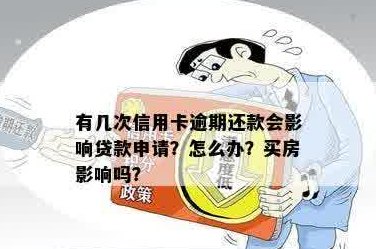 信用卡欠款是否影响房贷申请？如何处理未还款的信用卡办理房贷？