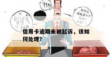 工资还不起信用卡，怎么办：无法取现、逾期起诉和被扣的处理方法