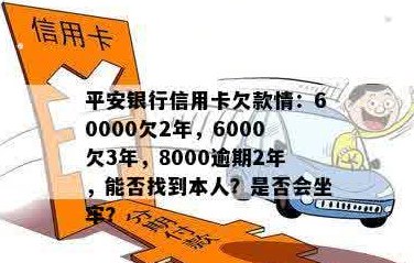 逾期未还款平安银行信用卡6000元，多久会被？他们会如何联系我？