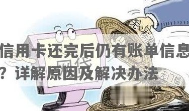 信用卡还款完成后仍显示账单的原因及解决办法