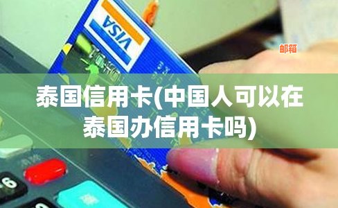 在泰国还信用卡多少钱合适-在泰国还信用卡多少钱合适呢