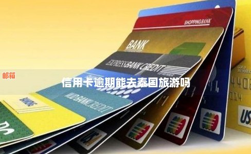 在泰国还信用卡多少钱合适-在泰国还信用卡多少钱合适呢