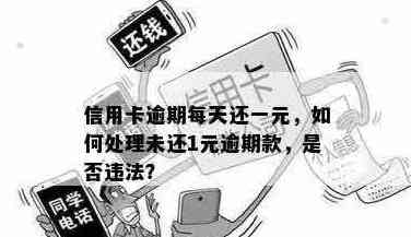 信用卡还款1元是否合法？逾期还款的后果及法律责任解析