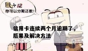 两个月未还信用卡后果及处理方法：逾期利息和限制措