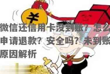 微信还款信用卡没到账怎么办？如何退款？