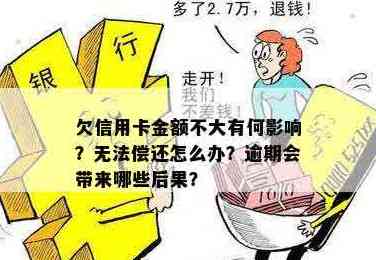 银行信用卡欠款无法偿还怎么办？