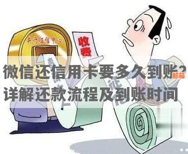 微信12点后还信用卡多久到账：具体到账时间与处理速度相关