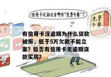 '信用卡欠款低于5万不予立案，没还完信用卡能贷款吗？可以注销吗？'