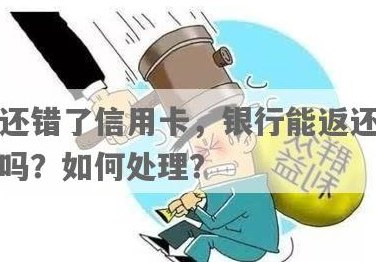 2张信用卡还款还错了，怎么处理？银行信用卡还款错误解决方法