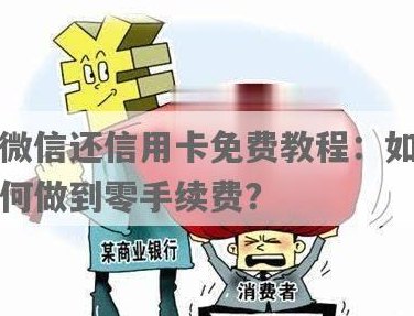 用微信还信用卡怎么操作：没有手续费，详细步骤大公开！