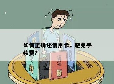 掌握信用卡还款技巧：如何避免手续费，实现无负担还款