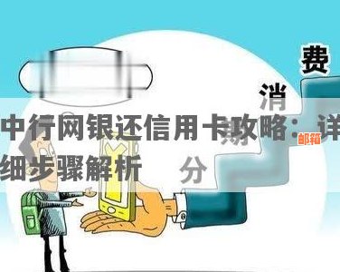 中行网银便捷操作指南：如何利用中国银行网上银行实现信用卡还款