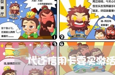 南京信用卡代还激活码怎么用： 南京寻找信用卡代还服务