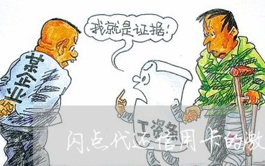 南京信用卡代还激活码怎么用： 南京寻找信用卡代还服务