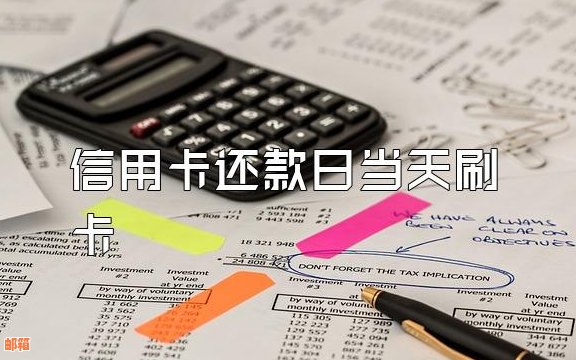 信用卡还款日当天还当天取：刷卡、还款操作指南