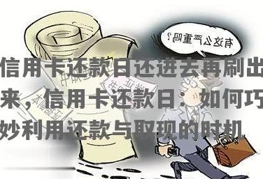 信用卡还款日当天还当天取：刷卡、还款操作指南